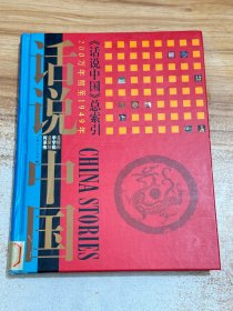 话说中国总索引：200万年前至1949年【精装】