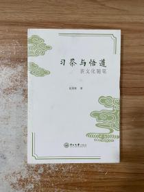 习茶与悟道：茶文化随笔