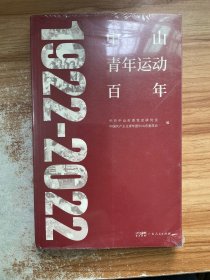 中山青年运动百年（1922-2022）