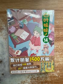 四叶妹妹！14(东清彦作品天闻角川)