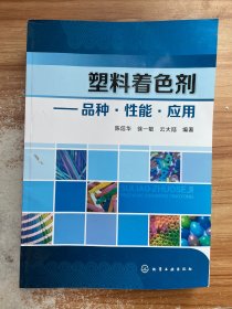 塑料着色剂 品种·性能·应用