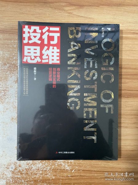 投行思维：商业模式创新及实现的精英逻辑