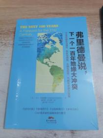 弗里德曼说，下一个一百年地缘大冲突：21世纪陆权与海权、历史与民族、文明与信仰、气候与资源大变局