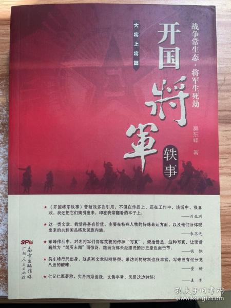 开国将军轶事：大将上将篇