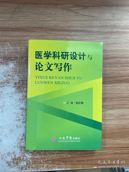 医学科研设计与论文写作