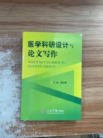 医学科研设计与论文写作