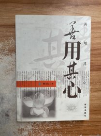 善用其心