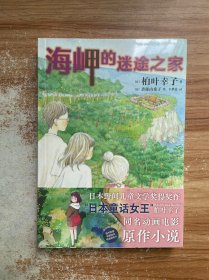 海岬的迷途之家（首刷限量赠精美明信片1张）同名动画电影原作小说