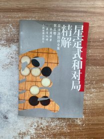 吴清源围棋全集第五卷 星定式和对局精解