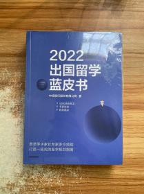 2022出国留学蓝皮书