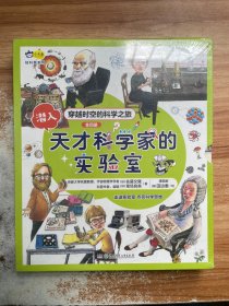 小天角轻科普系列 潜入天才科学家的实验室(全4册）涵盖天文、物理、化学、生物和应用科学的科普启蒙读本[7-10岁]