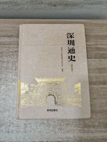 深圳通史(近代卷)