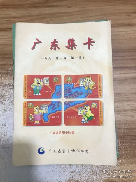 《广东集卡》创刊号