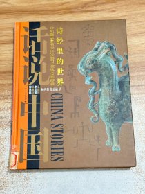 话说中国：西周，诗经里的世界，公元前1046年至公元前771年的中国故事【精装】