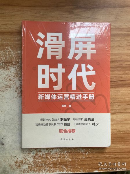 滑屏时代:新媒体运营精进手册