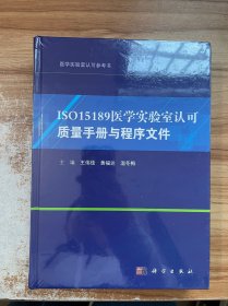 ISO15189医学实验室认可质量手册与程序文件