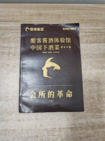 酣客酱酒体验馆·中国下酒菜——指导手册：会所的革命（下）