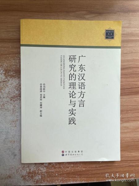 广东汉语方言研究的理论与实践