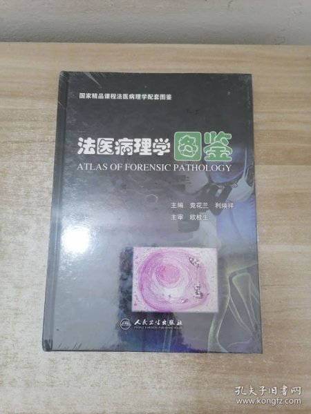 法医病理学图鉴