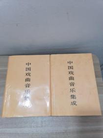 中国戏曲音乐集成（广东卷上下）带函盒