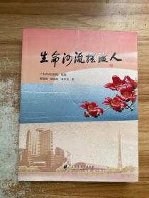 《生命河流摆渡人》 讲述 “大医精诚、守护生命”的初心使命，  由广东省人民医院编写，记录了一个个医务人员奉献担当的故事