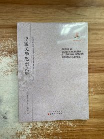 中国文学思想史纲/近代海外汉学名著丛刊·古典文献与语言文字