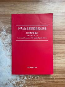 中华人民共和国税收基本法规（2022年版）