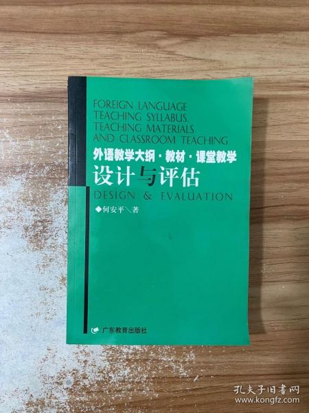 外语教学大纲·教材·课堂教学:设计与评估