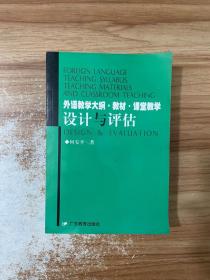 外语教学大纲·教材·课堂教学:设计与评估