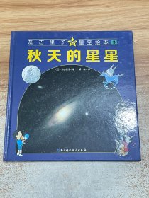 加古里子星空绘本（3）：秋天的星星