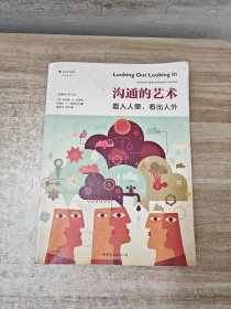 沟通的艺术（插图修订第14版）：看入人里，看出人外