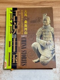 话说中国：秦西汉，大风一曲振河山，公元前221年至公元8年的中国故事【精装】