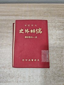 儒林外史