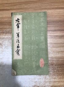 右军草法至宝