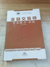广东经济出版社 金融交易师专业能力(第1版)初级