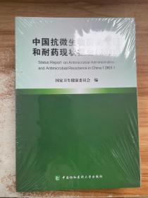 中国抗微生物药物管理和耐药现状报告（2021）