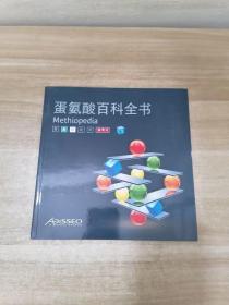 蛋氨酸百科全书蛋氨酸技术参考书二