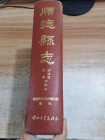 顺德县志 清咸丰、民国合订本 （广东佛山市顺德区）