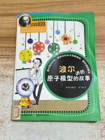 科学家讲的科学故事(033)：波尔讲的原子模型的故事