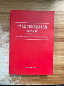 中华人民共和国税收基本法规（2022年版）