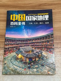 中国国家地理百科全书4：上海、江苏、浙江、福建