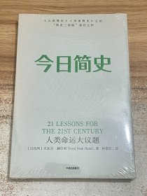 今日简史：人类命运大议题