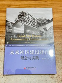 未来社区建设指南:理念与实践【有塑封】