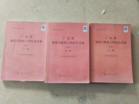 广东省建筑与装饰工程综合定额. 2010上中下三册