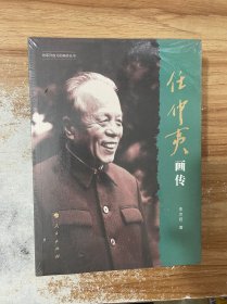 任仲夷画传（改革开放元勋画传丛书）