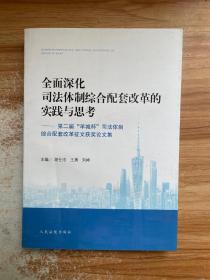 全面深化司法体制综合配套改革的实践与思考——第二届“羊城杯”司法体制综合配套改革征文获奖论文集