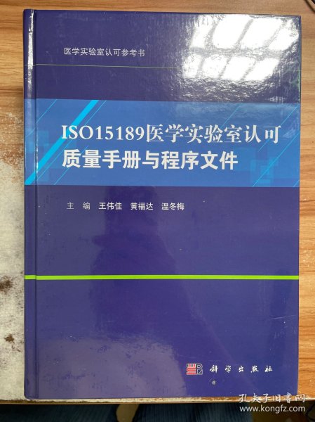 ISO15189医学实验室认可质量手册与程序文件