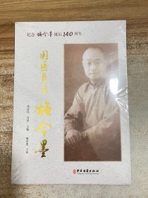 国医巨匠施今墨：纪念施今墨诞辰140周年（有塑封）