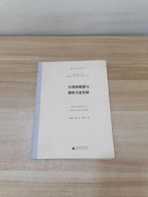 教师教育应用发展文库  自我效能感与教师专业发展