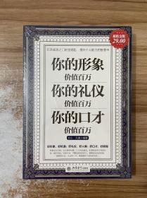 你的形象价值百万你的礼仪价值百万你的口才价值百万（超值金版）